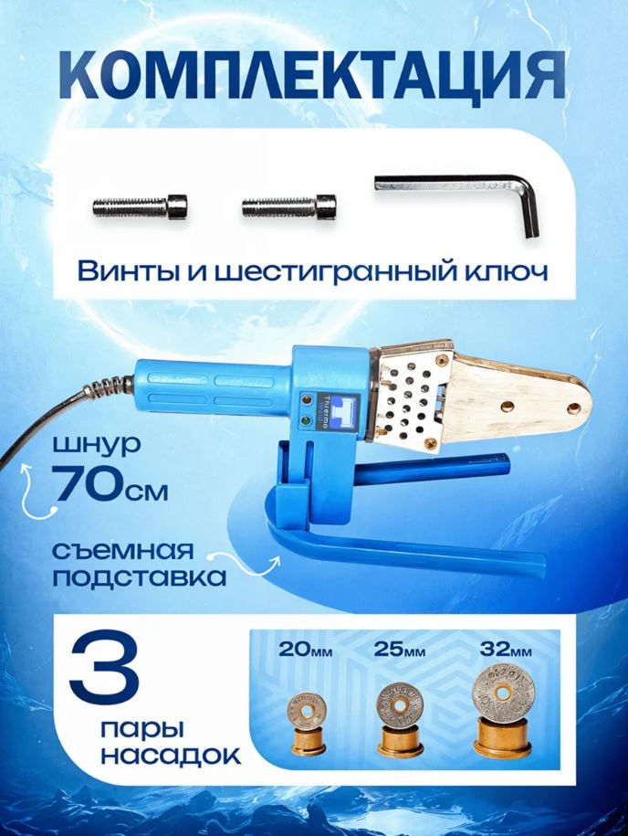 Аппарат для сварки ThermoWeld 800Вт 2 мин 260С