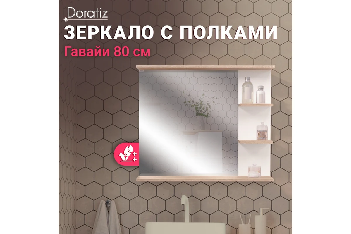 Зеркало "Гавайи 80" (Doratiz) правое, белый дуб,Солома с полками