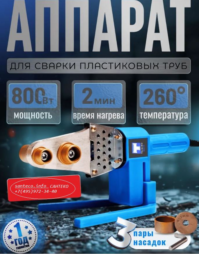 Аппарат для сварки ThermoWeld 800Вт 2 мин 260С